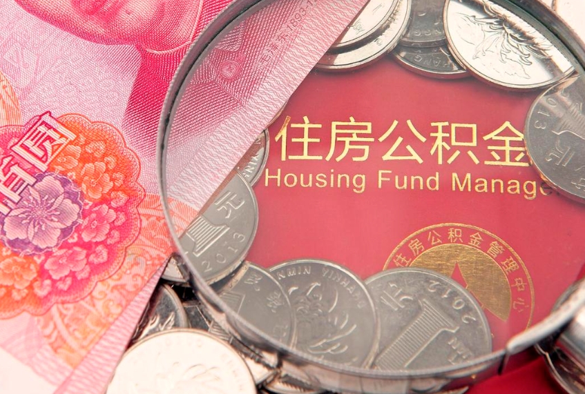 灌南本地人住房公积金怎么取（本地人公积金提取条件）